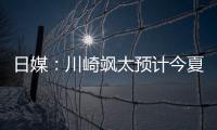 日媒：川崎飒太预计今夏租借加盟美因茨，并附买断条款
