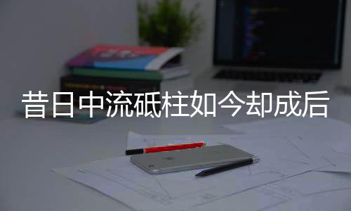 却是昔日不争的事实