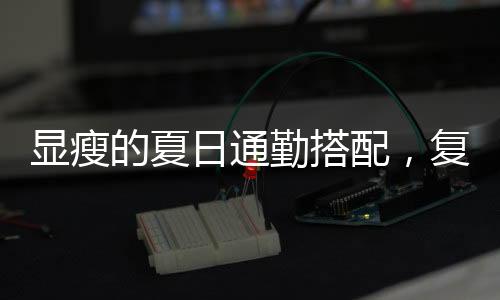 不仅自己穿的配复自在