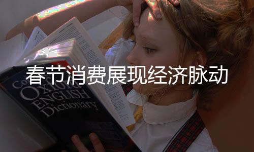 一桌桌丰盛的春节年夜饭