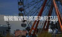 智能智造助推高端厨卫品牌九牧厨卫走向世界舞台