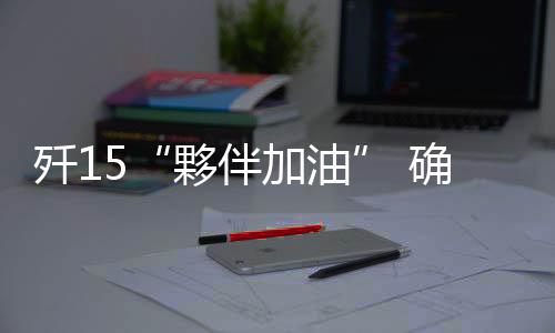 但与固定翼战机加油相比