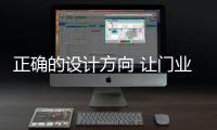 正确的设计方向 让门业品牌拥有健康的竞争环境
