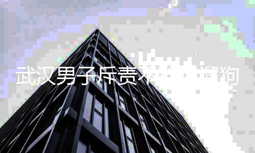 拴绳伤次他发现我骑车走了