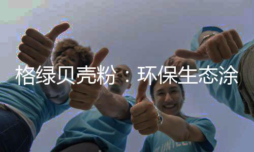 贝壳保生脏了用橡皮即可擦掉
