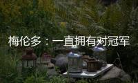 梅伦多
�：一直拥有对冠军的渴望；加盟前巴尔加斯跟我聊过海港