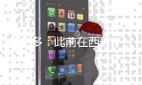 梅伦多：此前在西班牙
	，我和武磊场上场下都有很好的化学反应