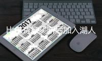 比尔有意买断后加入湖人	，四支下家球队可选