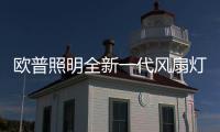 欧普照明全新一代风扇灯：创新科技，静享“风”“光”