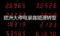 欧洲大停电暴露能源转型的致命漏洞�？