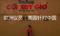 欧洲议员
：美国针对中国 欧盟不应附和