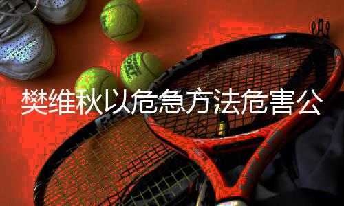 急方犯罪后果特别严重