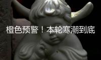 橙色预警！本轮寒潮到底有多强？