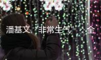 潘基文“非常生气”
：全球应对气候变化“行动没跟上承诺”