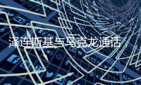 泽连斯基与马克龙通话，讨论对乌安全保障等问题