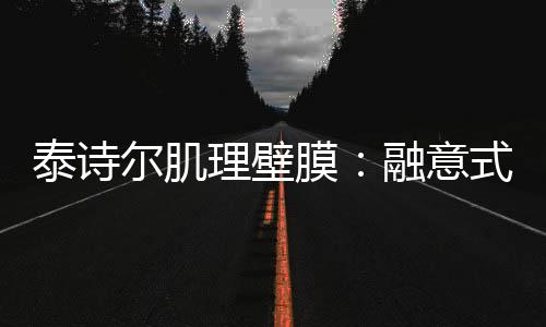 附着力、构成深刻的消费标识
