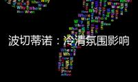 波切蒂诺：冷清氛围影响美国队发挥�，漏判点球实属荒谬