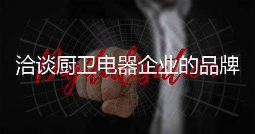 让消费者提高了自身品牌后