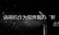 洗碗机作为厨房里的“新成员” 别再误解它了