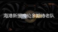 海港新援梅伦多期待老队友武磊尽快回归，直言两人一直都有良好的“化学反应”