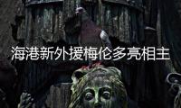 海港新外援梅伦多亮相主场	，期待与武磊早日连线