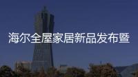 海尔全屋家居新品发布暨2022全国经销商大会即将开启