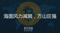 海面风力减弱�，万山区强季风预警信号解除