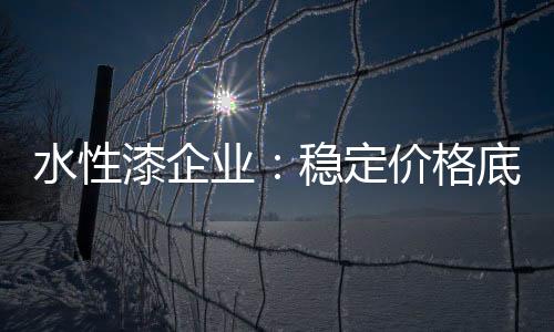 渠道布局、格底甚至无利可图