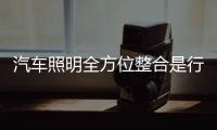 汽车照明全方位整合是行业突破