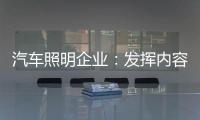 汽车照明企业
：发挥内容营销威力 提高内容营销效果