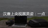 汉唐上央视展英姿：一点浩然气，千里快哉风