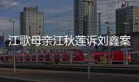 江歌母亲江秋莲诉刘鑫案今日二审判决：驳回上诉
，维持原判