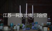 江苏一网友吐槽
：3台空调开了一天一夜用了91度电，网友	：抱冬瓜