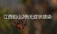 江西铅山2例无症状感染者转为确诊