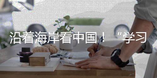在促进海洋经济发展的同时
