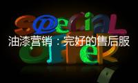 油漆营销
：完好的售后服务是企业发展的基石