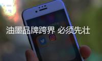 油墨品牌跨界 必须先壮大自己的实力