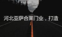 河北亚萨合莱门业，打造传统韵味新中式木门