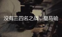 没有三四名之战，皇马输掉世俱杯半决赛后直接回国