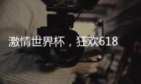 激情世界杯，狂欢618，康宝厨房电器钜惠来袭