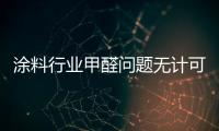 涂料行业甲醛问题无计可施?大佬们是这么说的