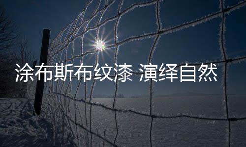 另外一种是纹漆围有疙瘩很多