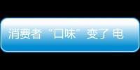 消费者“口味”变了 电动车企业应有对策