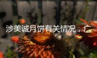 涉美诚月饼有关情况�，广州花都区最新通报