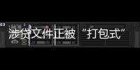 涉贷文件正被“打包式”大幅修订	，贷款更方便了吗？