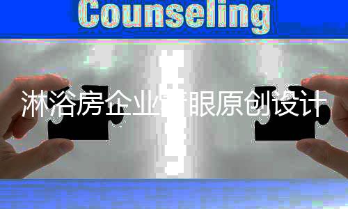 很多消费者是淋浴第二次装修