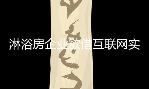 淋浴联网空间等限制