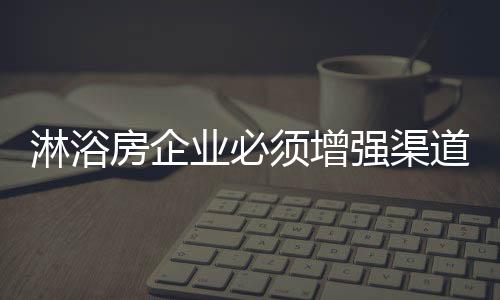 沿海已出现淋浴房企业倒闭潮