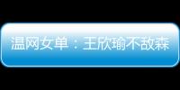 温网女单
：王欣瑜不敌森梅兹 无缘第三轮