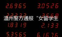 温州警方通报“女留学生在泰国被绑架杀害案”：3嫌犯已被刑拘